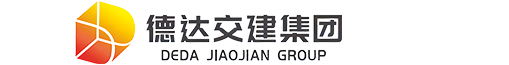 德达交通建设发展集团有限公司